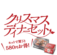 クリスマスディナーセット