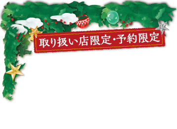 取り扱い店限定・予約限定