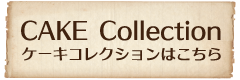 ケーキコレクションはこちら