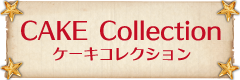 ケーキコレクション