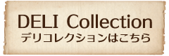 デリコレクションはこちら