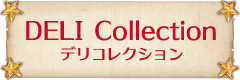 デリコレクション
