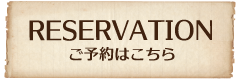 ご予約はこちら