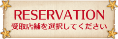 ご予約はこちら