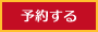 予約する